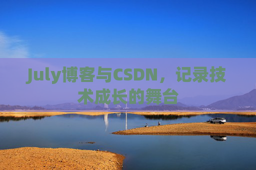 July博客与CSDN，记录技术成长的舞台