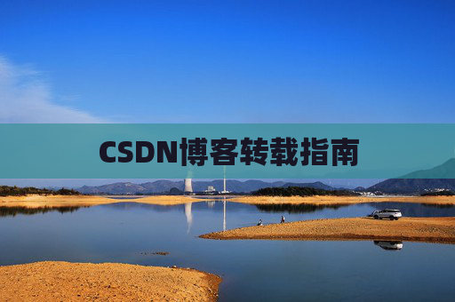 CSDN博客转载指南