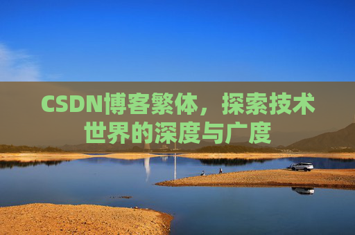 CSDN博客繁体,探索技术世界的深度与广度