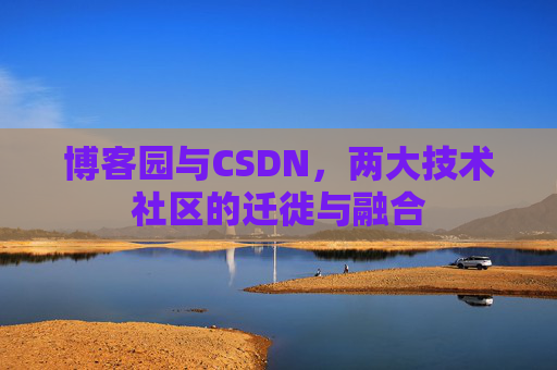 博客园与CSDN，两大技术社区的迁徙与融合