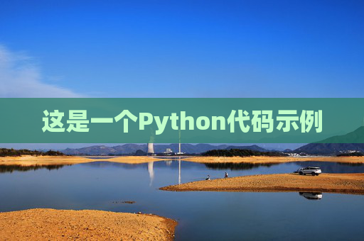 这是一个Python代码示例