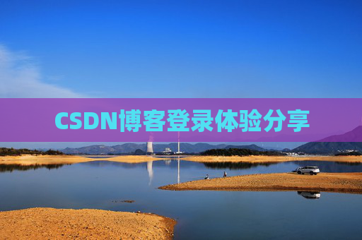 CSDN博客登录体验分享